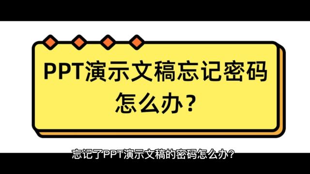 忘记PPT密码怎么办?试试这个最简单的方法!