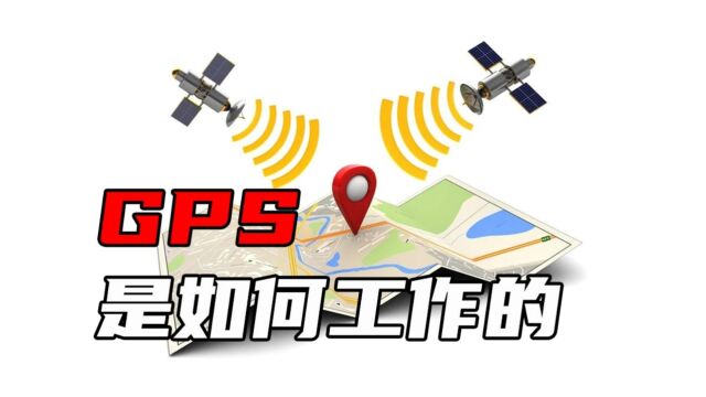 GPS定位是如何工作的?