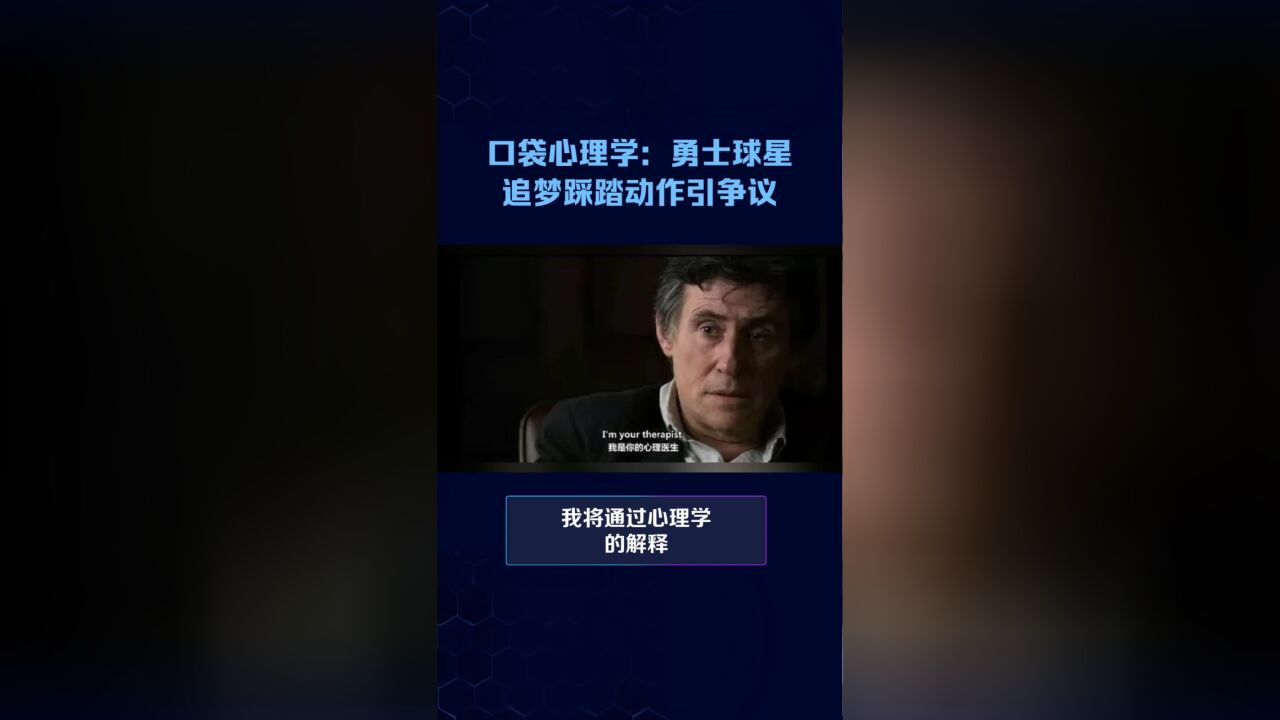 口袋心理学:勇士球星追梦踩踏动作引争议