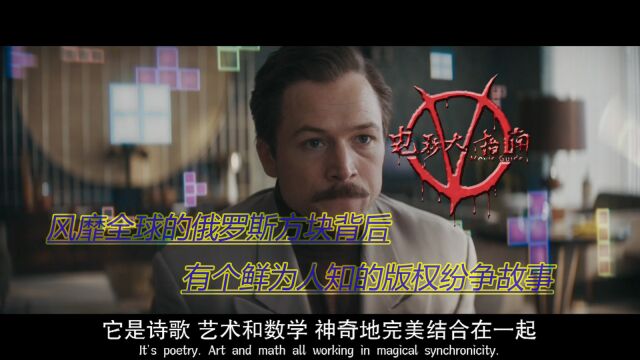 真实事件改编《俄罗斯方块》:揭开游戏版权争议,惊悚悬疑超好看,游戏版的《社交网络》