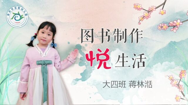 泉州市实验幼儿园—图书制作“悦”生活