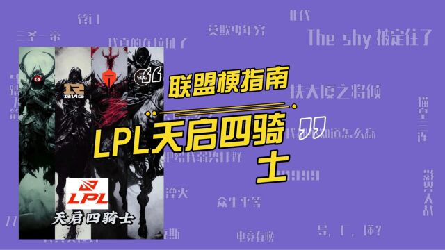 LPL天启四骑士是什么梗?分别代表哪四支LPL队伍?