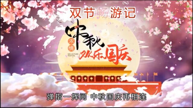 皮亚妹piyamei双节畅游记20231015合并版