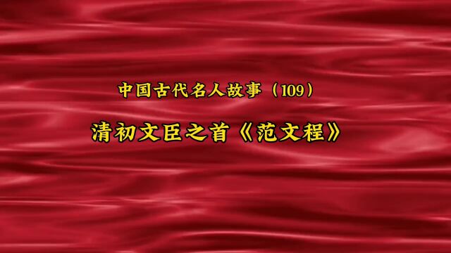 中国古代名人故事(109)清初文臣之首《范文程》