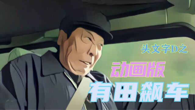 漫画风格的有田飙车