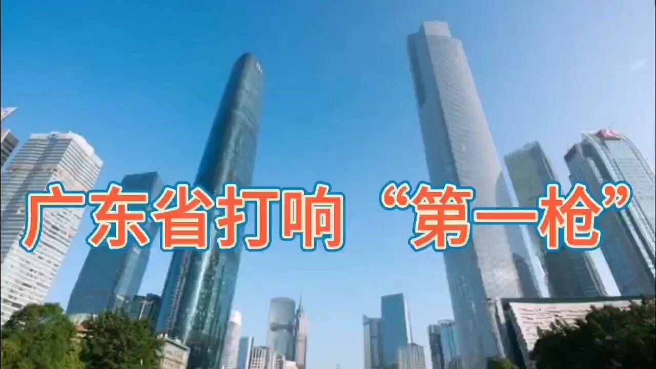 广东省打响第一枪!