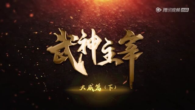 武神主宰第325集无删减,免会员观看.持续更新,关注不迷路.