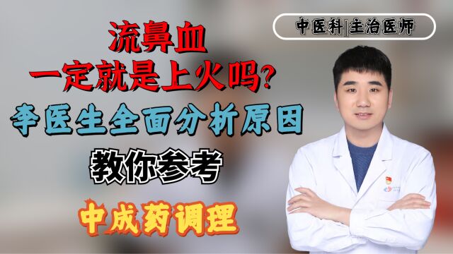 流鼻血一定就是上火吗?李医生全面分析原因,教你参考中成药调理