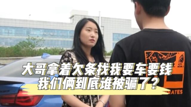 大哥拿着欠条来找我要车要钱,我们俩到底谁被骗了?