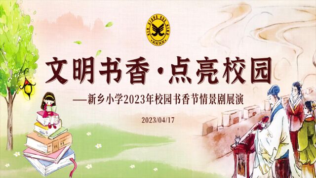 新乡小学2023年校园书香节情景剧展演