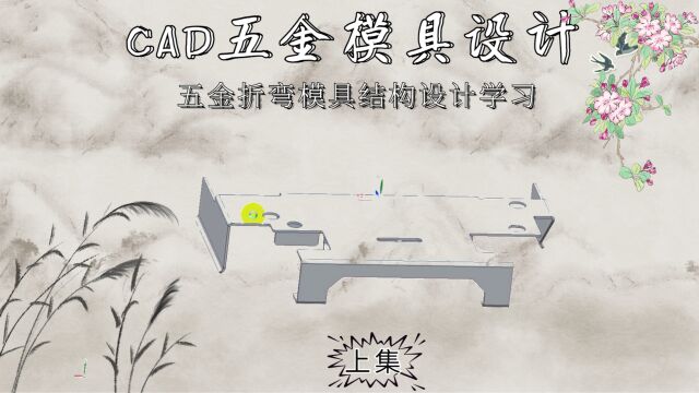 CAD五金折弯模具结构设计学习(上集)