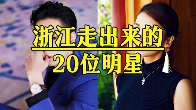 浙江走出来的20位明星