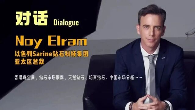 对话|Noy Elram:天然钻石、培育钻石、中国市场