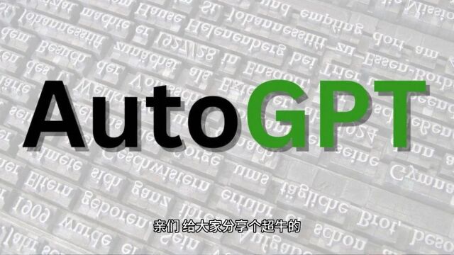 AutoGPT:全自动人工智能助手