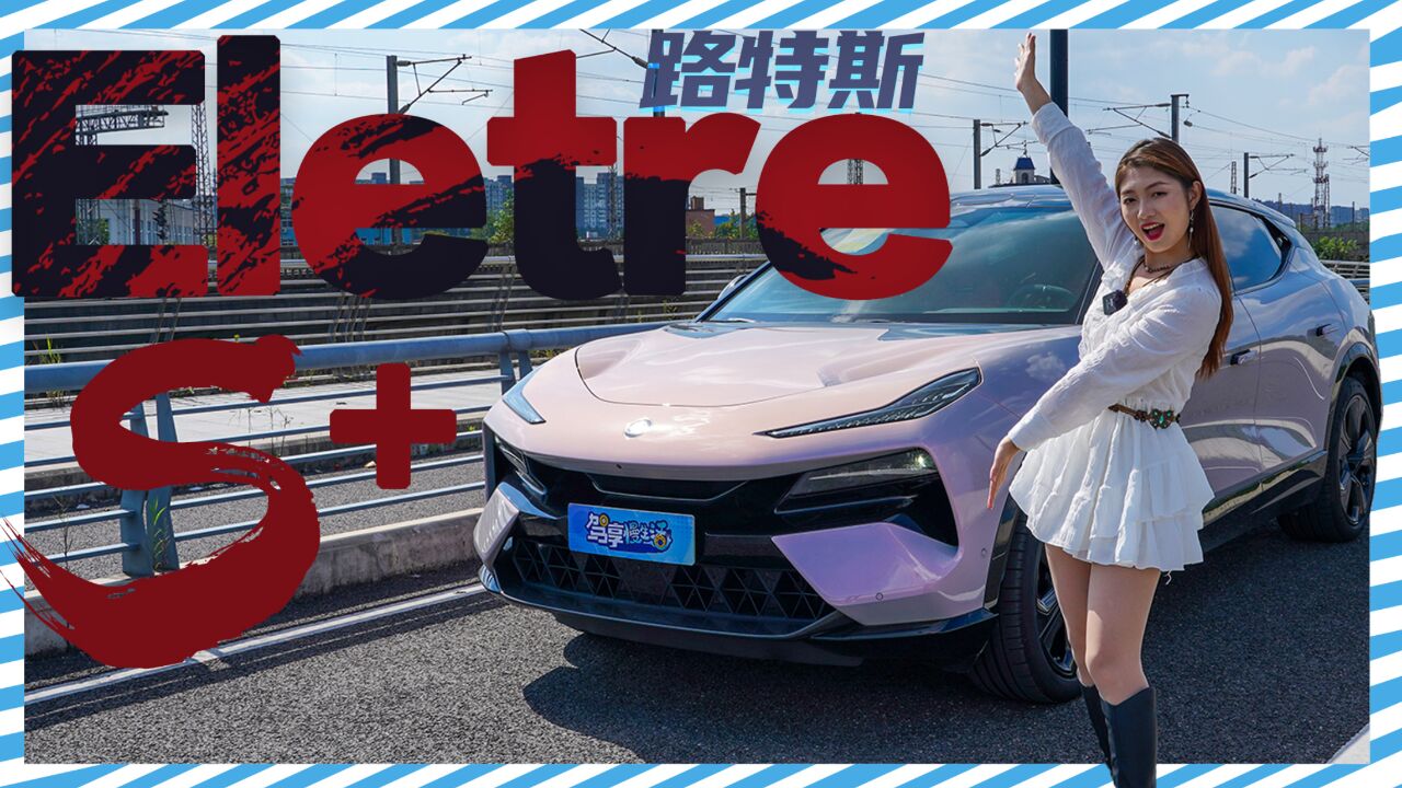 百万纯电SUV,路特斯Eletre S+到底值不值这个价?