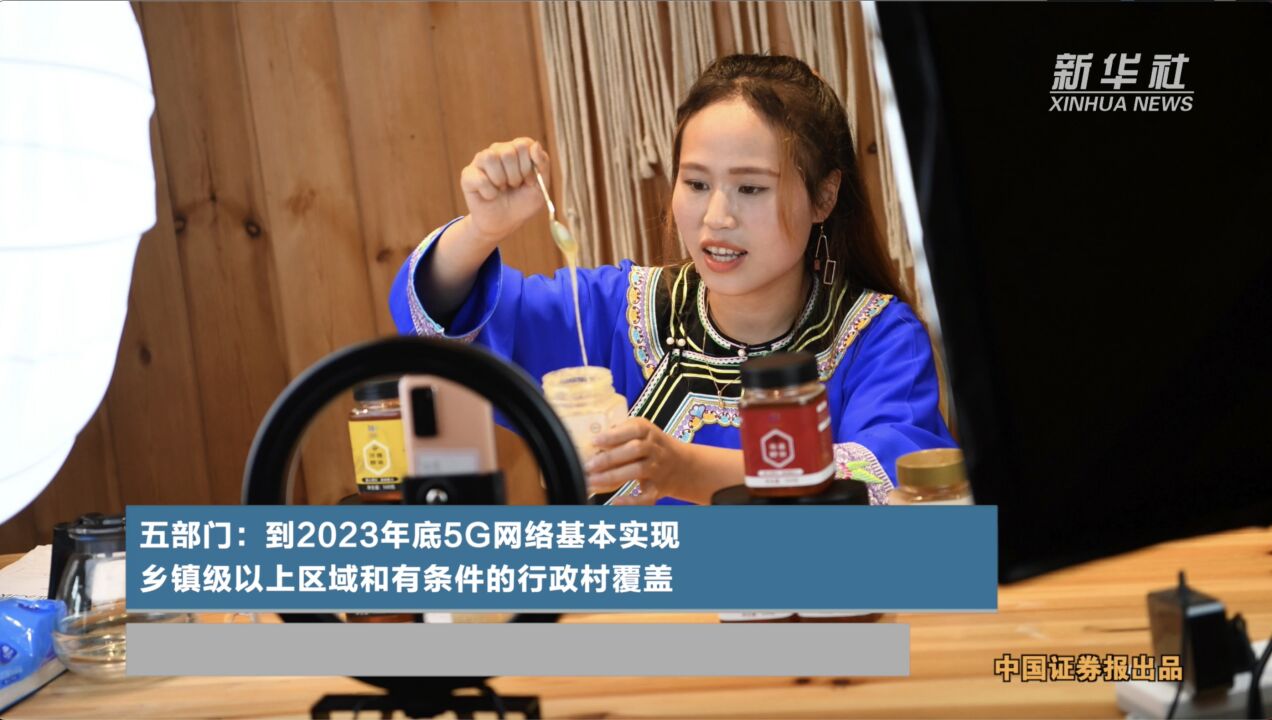 五部门:到2023年底5G网络基本实现乡镇级以上区域和有条件的行政村覆盖