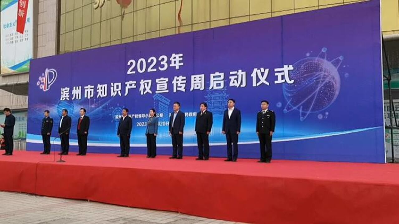 知识产权宣传周|2023年滨州市知识产权宣传周全面启动