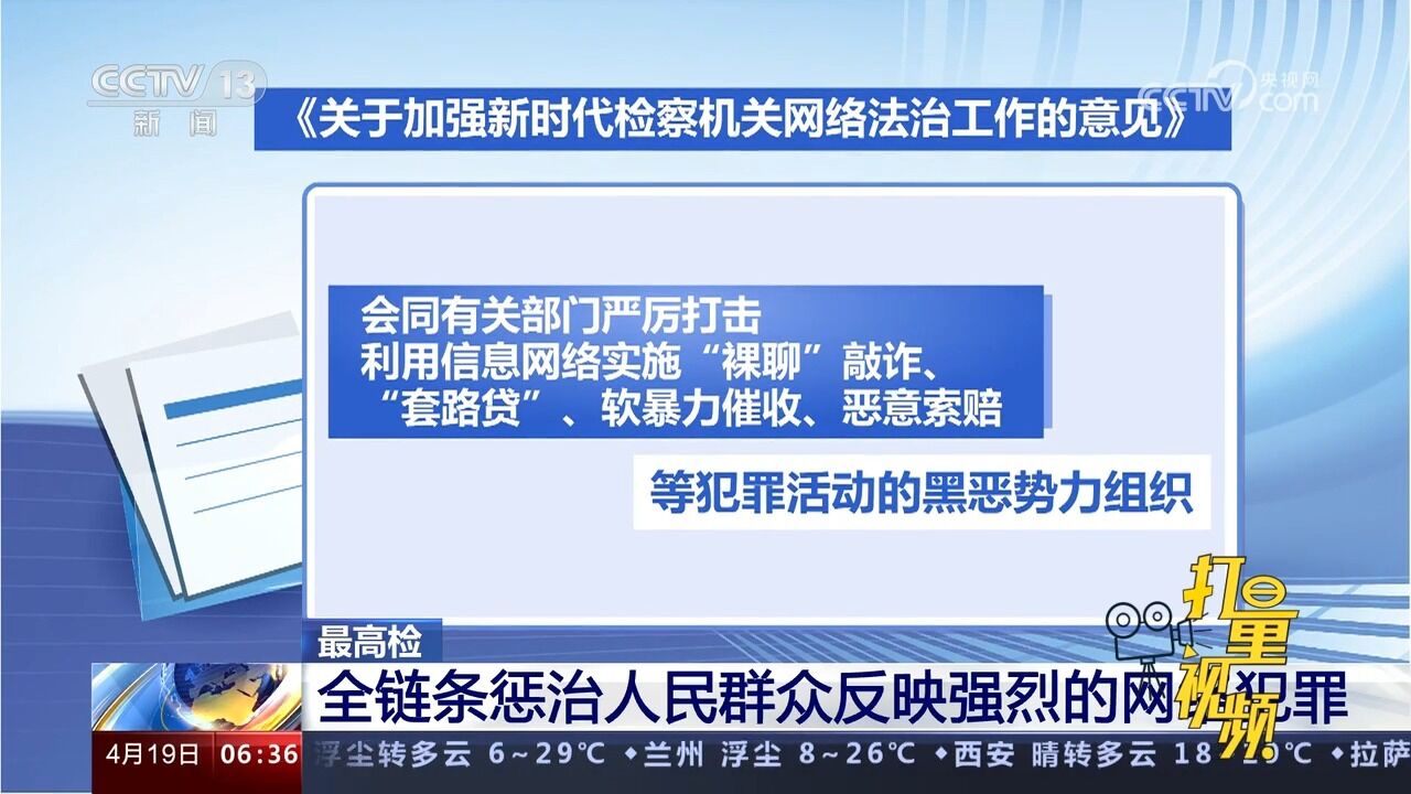 最高检:全链条惩治人民群众反映强烈的网络犯罪