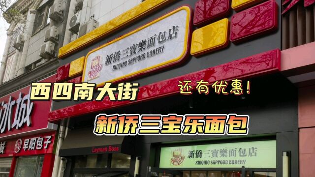 西四大街新开新侨三宝乐面包店,还有优惠,不用跑远路去崇文门啦!