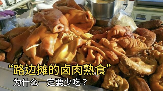 为什么外边的熟食、卤肉一定要少吃?医生终于道出真相!