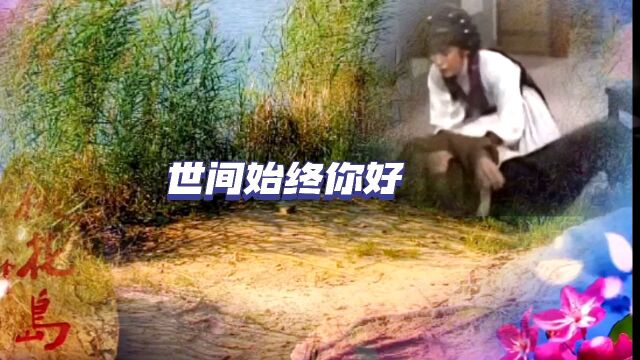 《射雕英雄传》歌曲《世间始终你好》在世间自有山比此山高