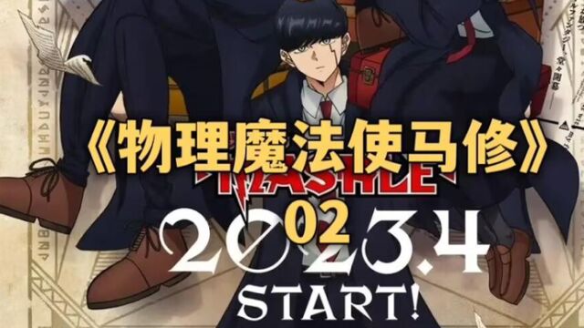 四月新番:不会魔法的肌肉狂魔,却试图混进魔法学院#动漫解说 #二次元 #动漫推荐