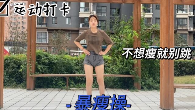 优雅知性女人之提升篇:运动打卡 | 小白也可以学的暴瘦操,七天轻松掉秤