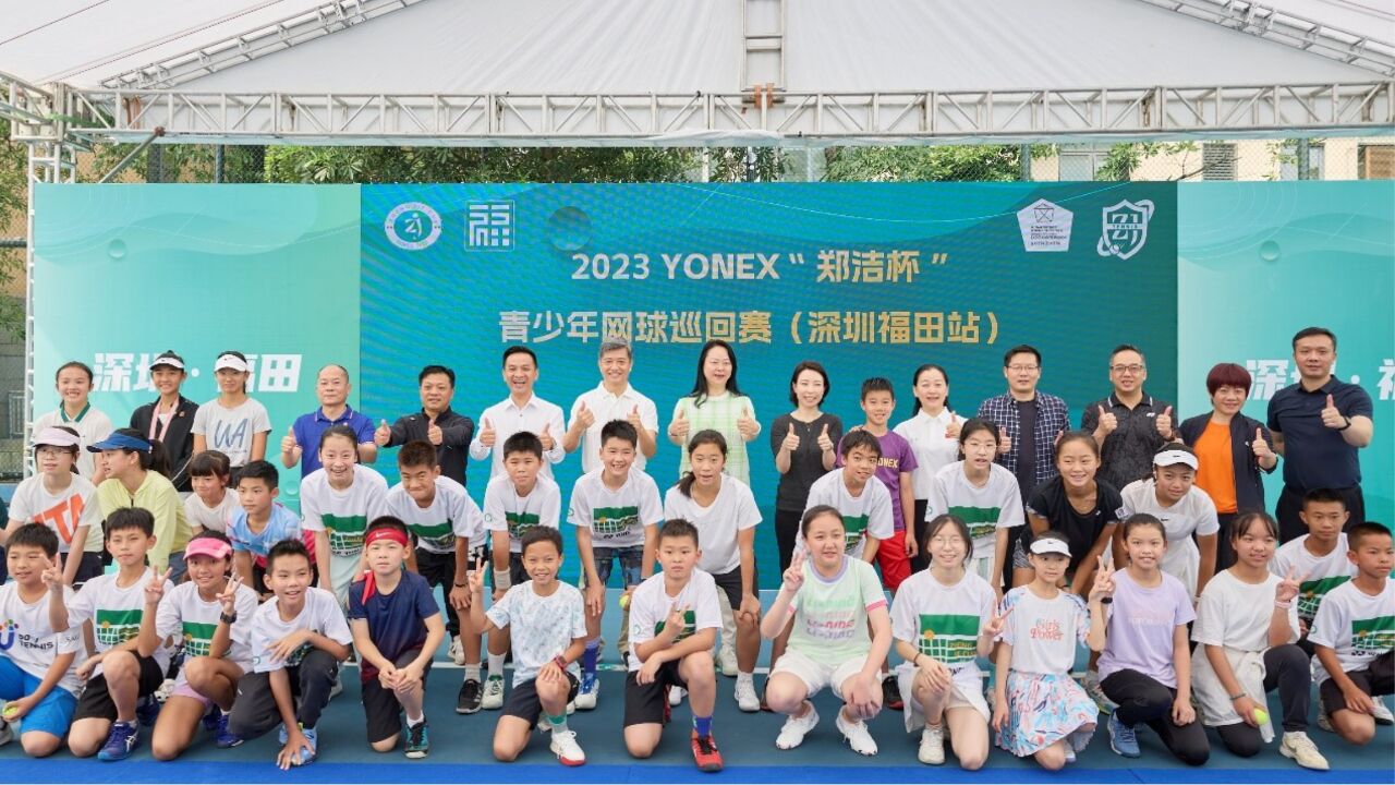 2023 YONEX“郑洁杯”青少年网球巡回赛深圳站精彩回顾