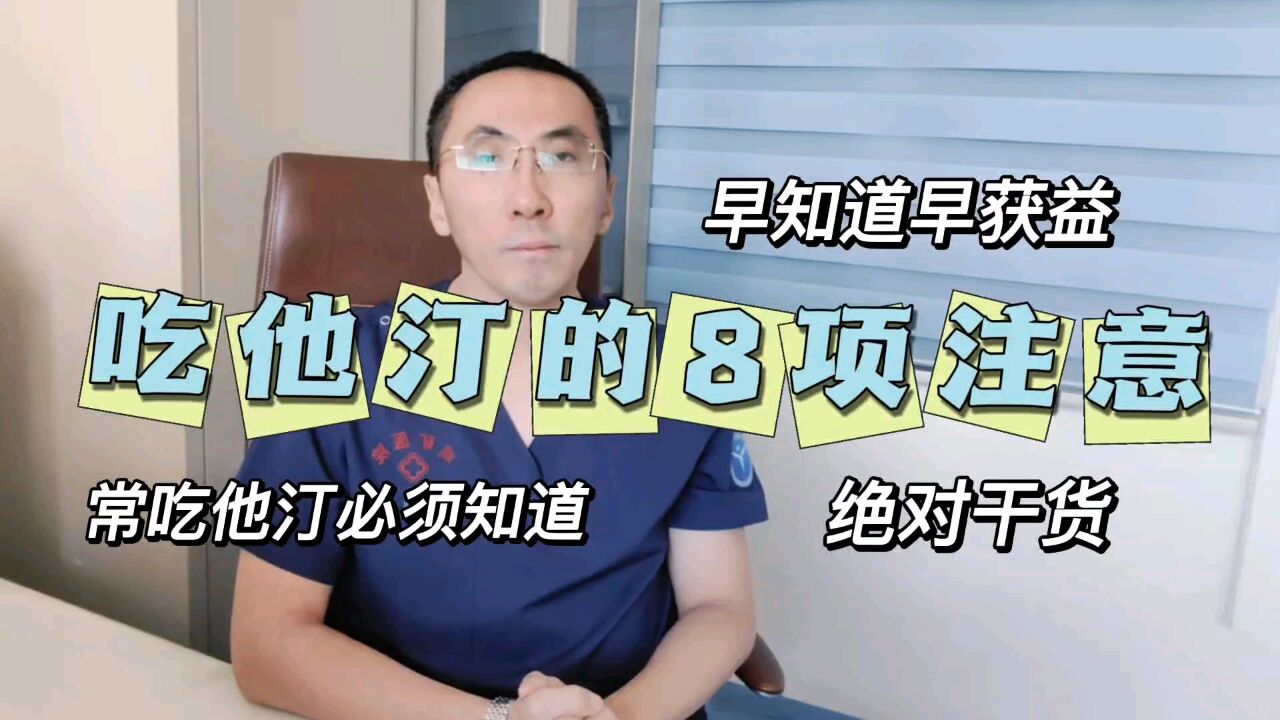 常吃他汀需要关注的8个问题都是啥?重症医生:早知道,早获益