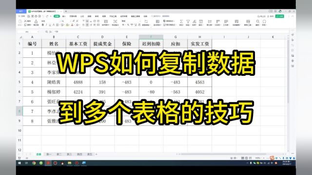 WPS如何复制数据到多个表格的技巧