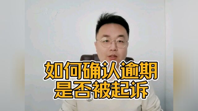 逾期被Q诉?