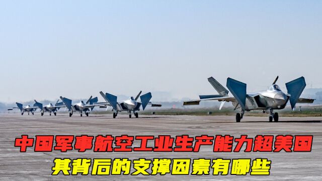 中国军事航空工业生产能力超美国,其背后的支撑因素有哪些