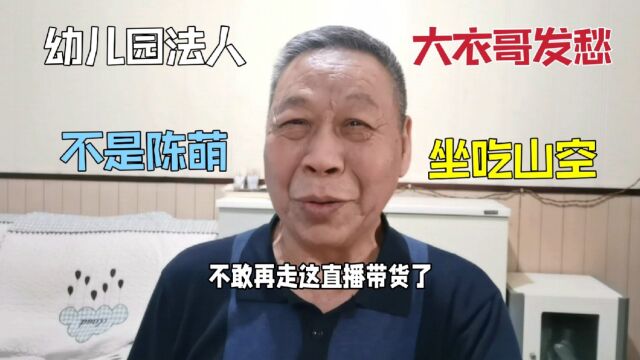 大衣哥发愁总坐吃山空,给朱小伟开个幼儿园,法人不是陈萌