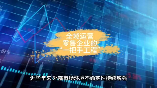 全域运营,零售企业的“一把手工程”