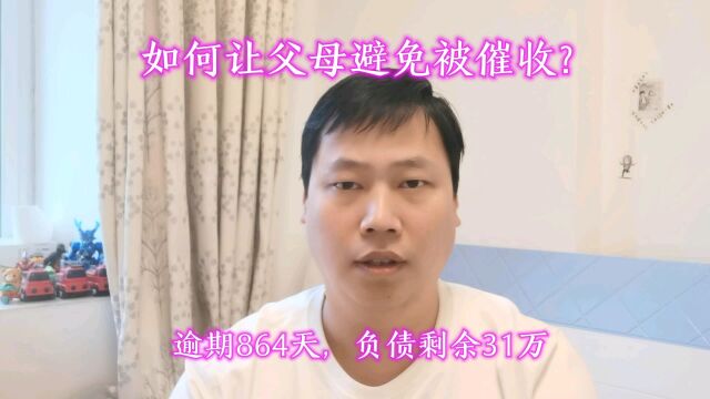 如何让父母避免被催收?