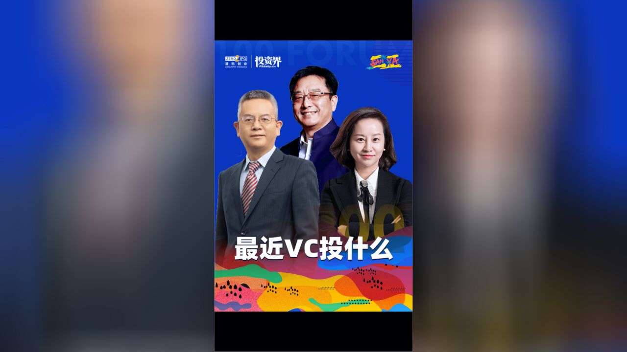 投硬科技的VC,最近在投什么?