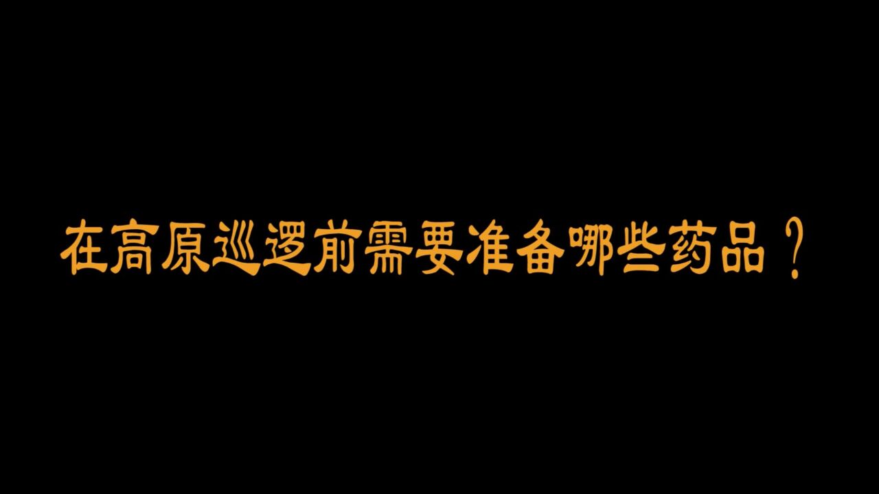 巡逻前夕,军医准备了哪些“秘密武器”?