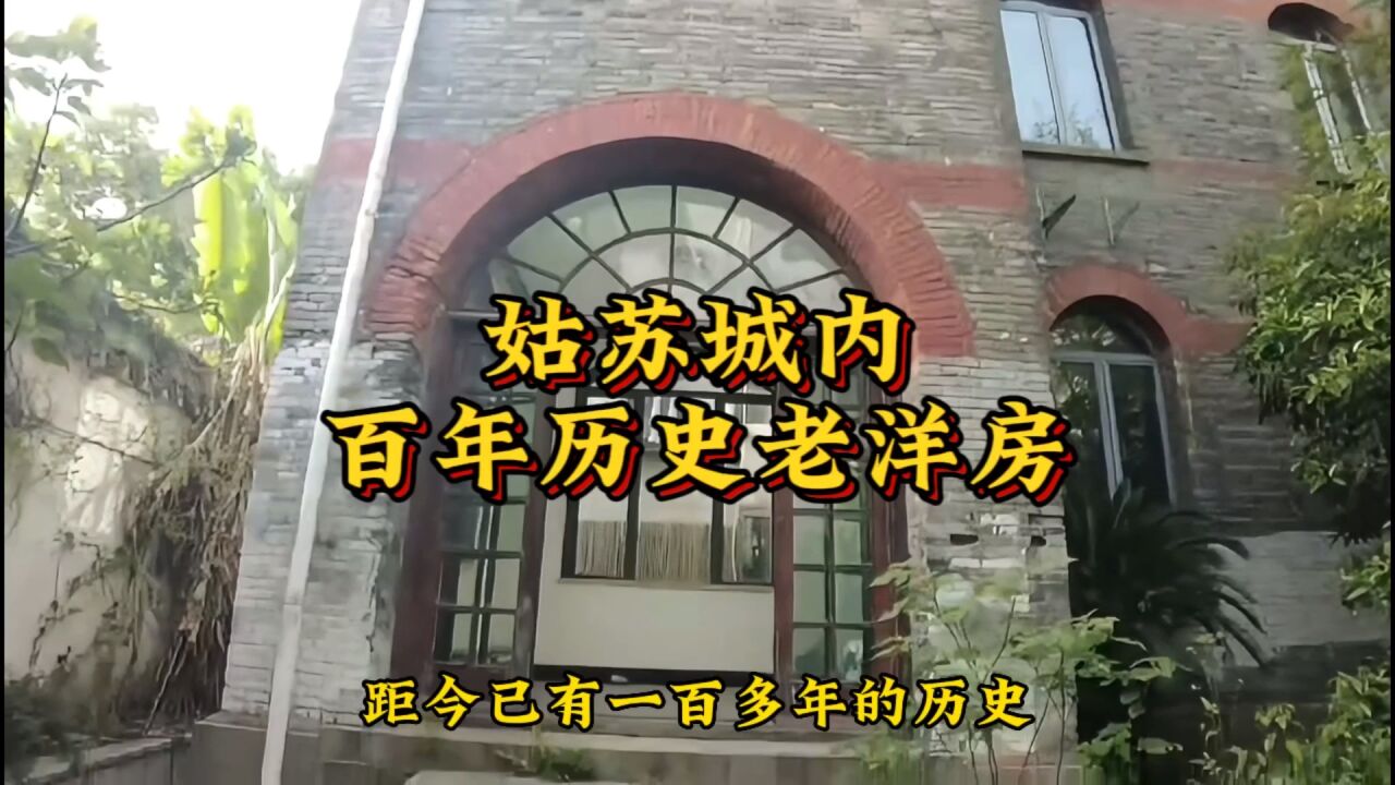 苏州大学(原东吴大学)旁百年历史老洋房