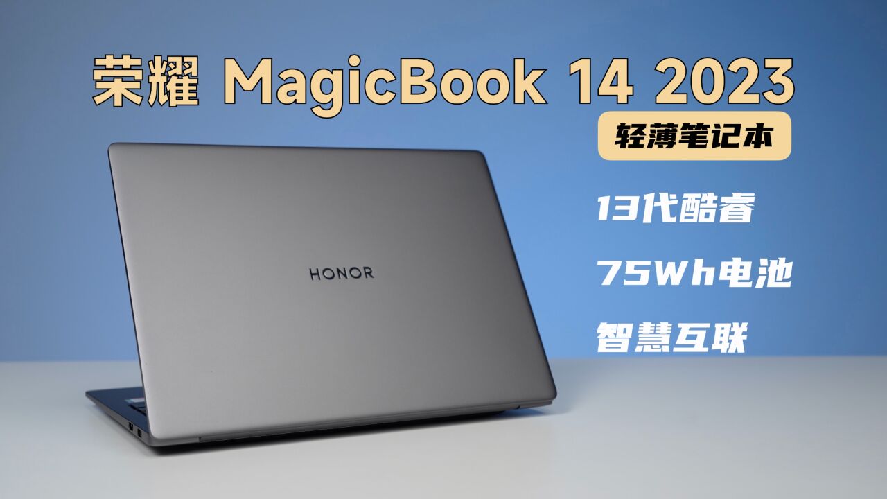 几乎没有缺点但却一直被低估的轻薄笔记本,荣耀MagicBook 14 2023版评测