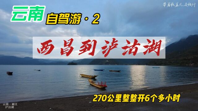 西昌到泸沽湖,270公里开了6个多小时几近崩溃,湖光山色足以慰藉