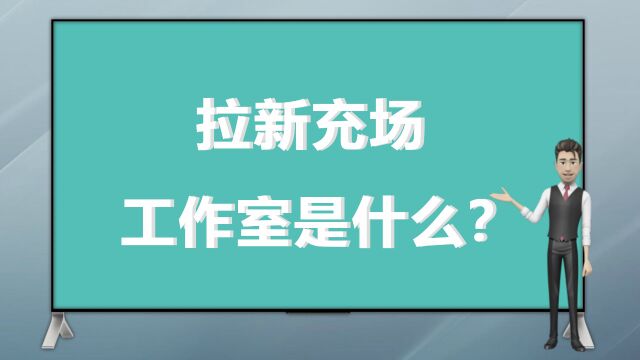 拉新充场工作室是什么?