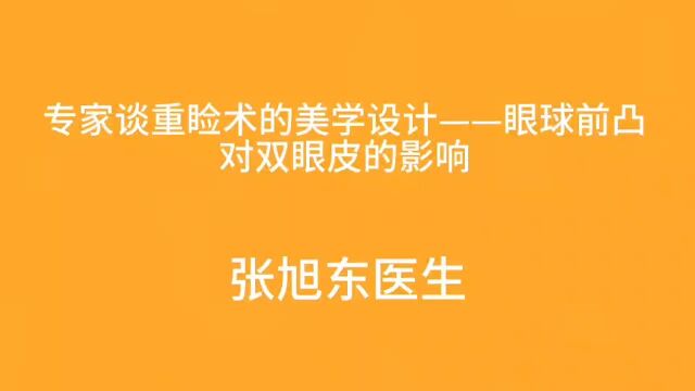 专家谈重睑术的美学设计眼球前凸对双眼皮的影响【张旭东医生】