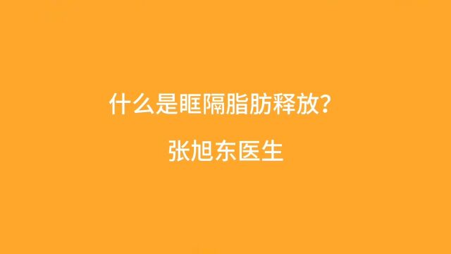 什么是眶隔脂肪释放?