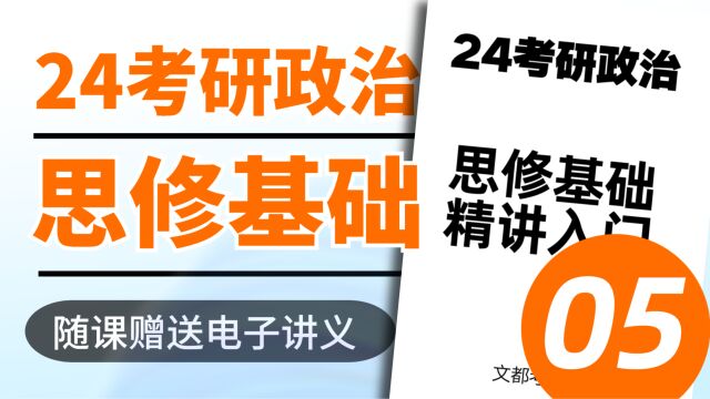 24考研政治基础思修基础05人生价值