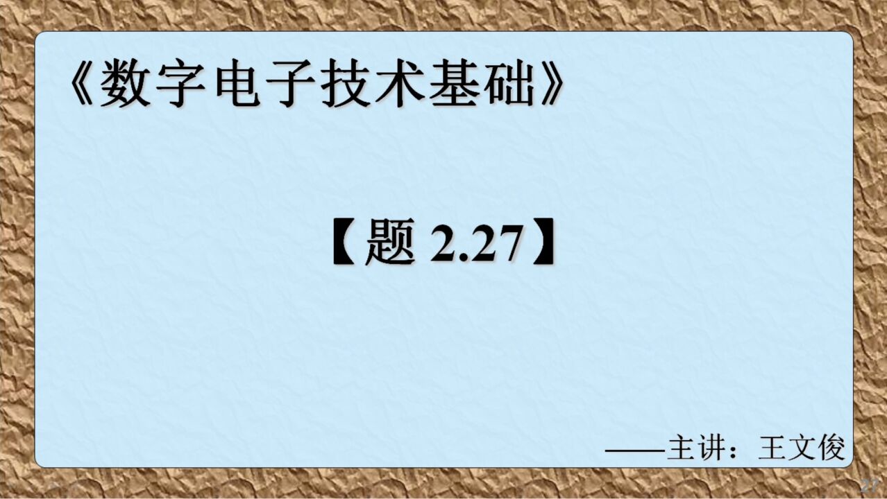 数字电子技术基础 题2.27