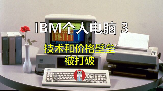 IBM个人电脑的发展历程3:技术和价格壁垒被打破