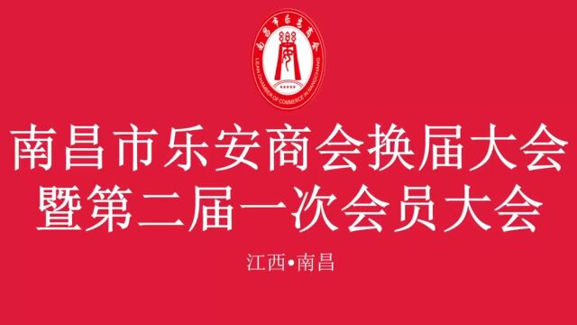 南昌市乐安商会换届大会暨第二届一次会员大会