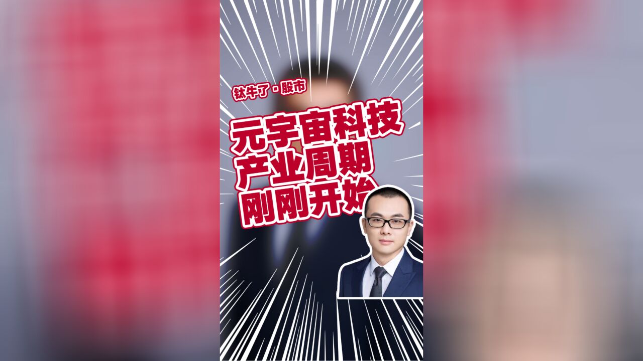 招商基金经理文仲阳:新一轮元宇宙科技产业周期刚刚开始