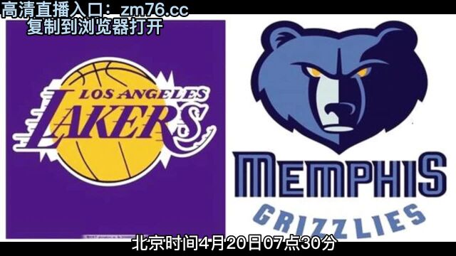 NBA季后赛直播:湖人VS灰熊(全程)高清中文赛事直播视频在线