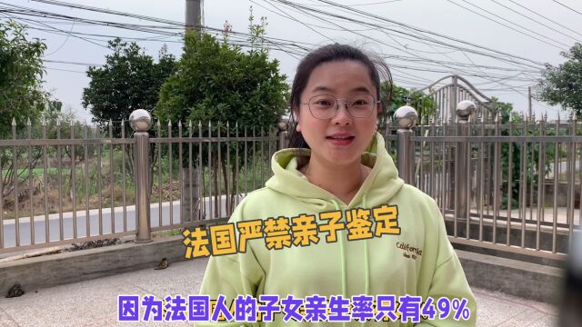 法国严禁亲子鉴定,因为法国人的子女亲生率只有百分之49